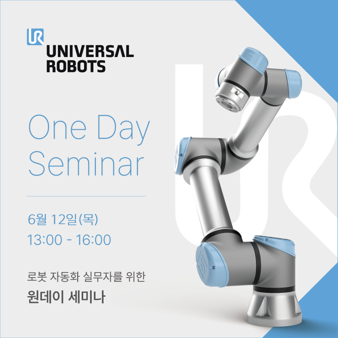 유니버설로봇 원데이 세미나 (6/12)