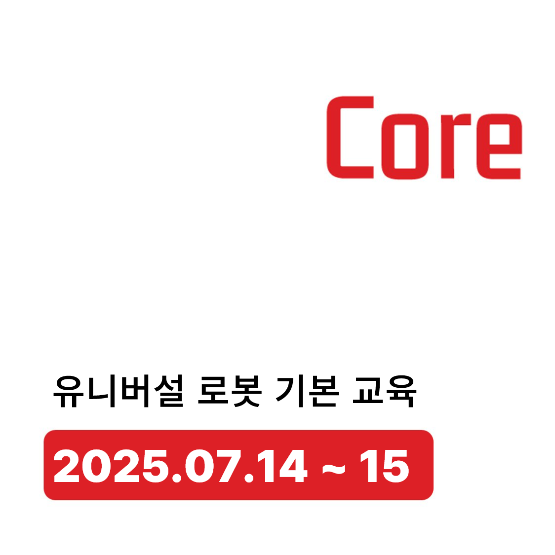 유니버설로봇 원데이 세미나 (714-15)