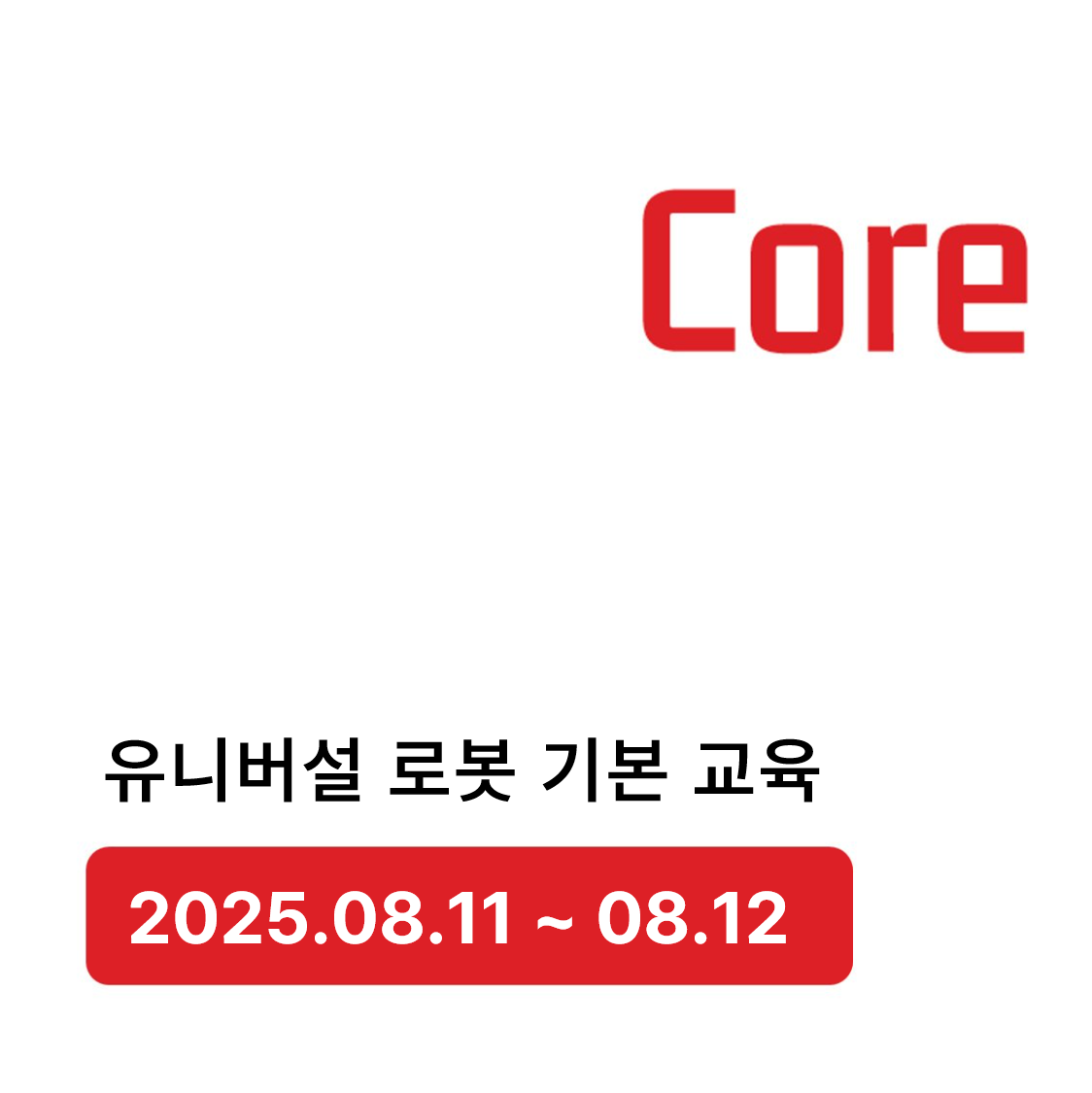 유니버설로봇 8월 코어트레이닝 (8/11-12)